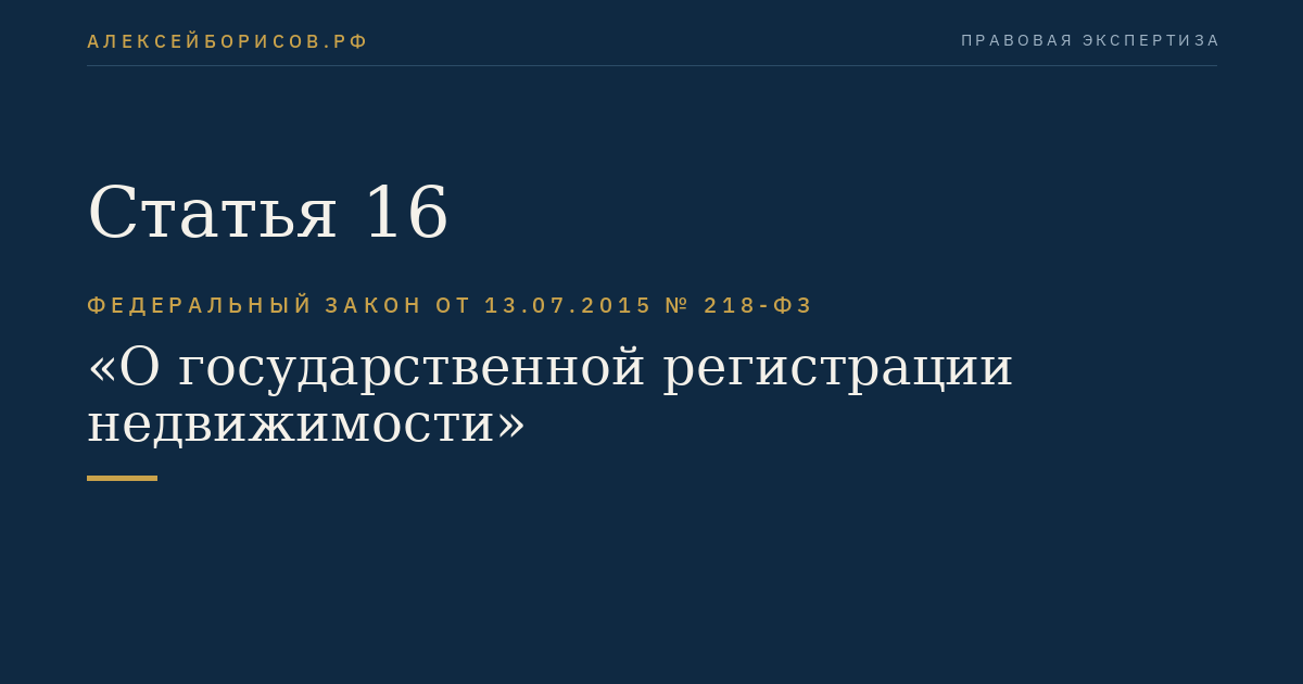 Статья 16