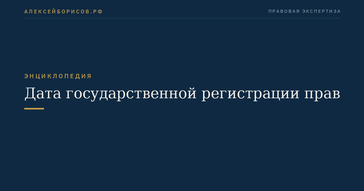 Дата государственной регистрации прав