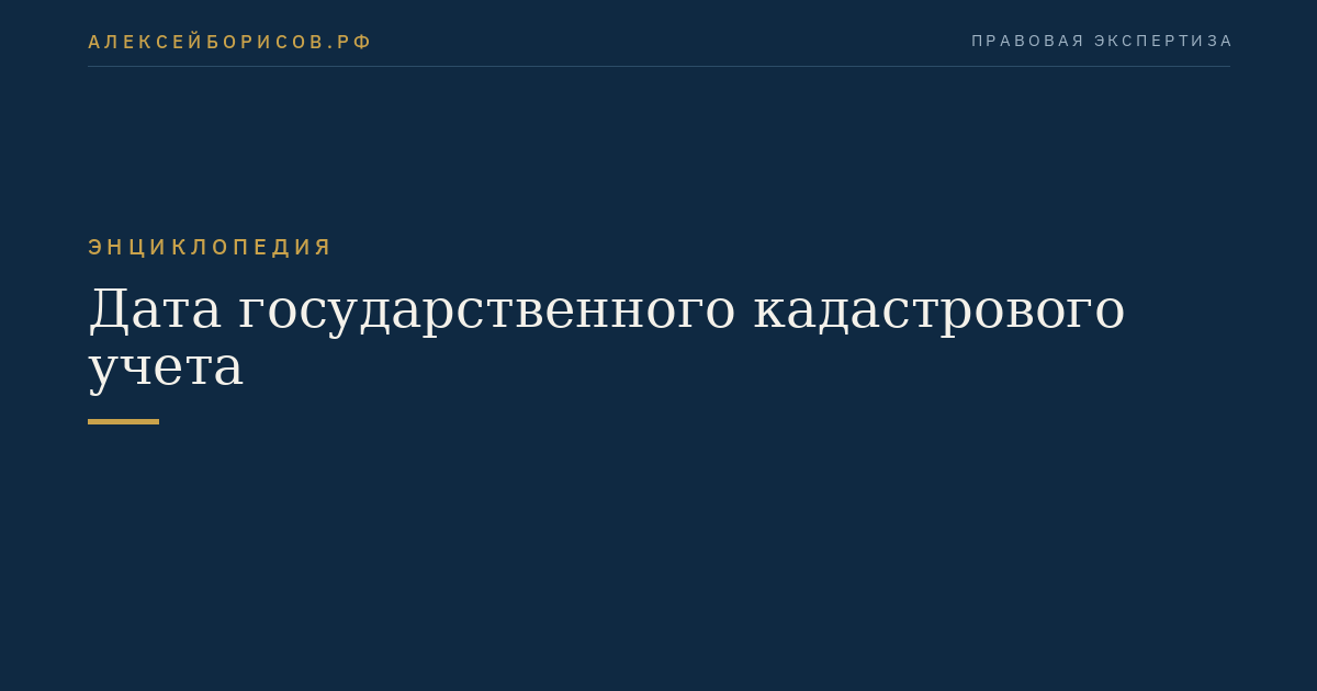 Дата государственного кадастрового учета