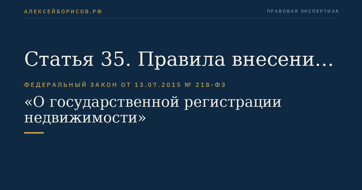 Статья 35. Правила внесения в Единый государственный реестр недвижимости записей о наличии возражения в отношении зарегистрированного права на объект недвижимости