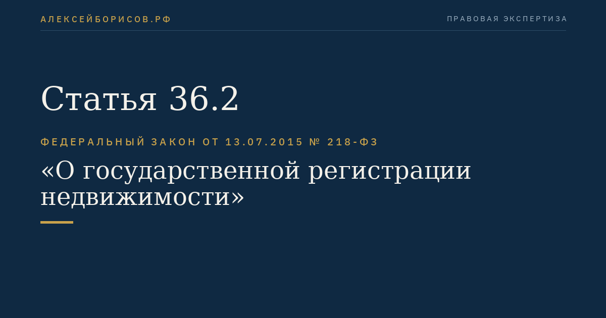 Статья 36.2
