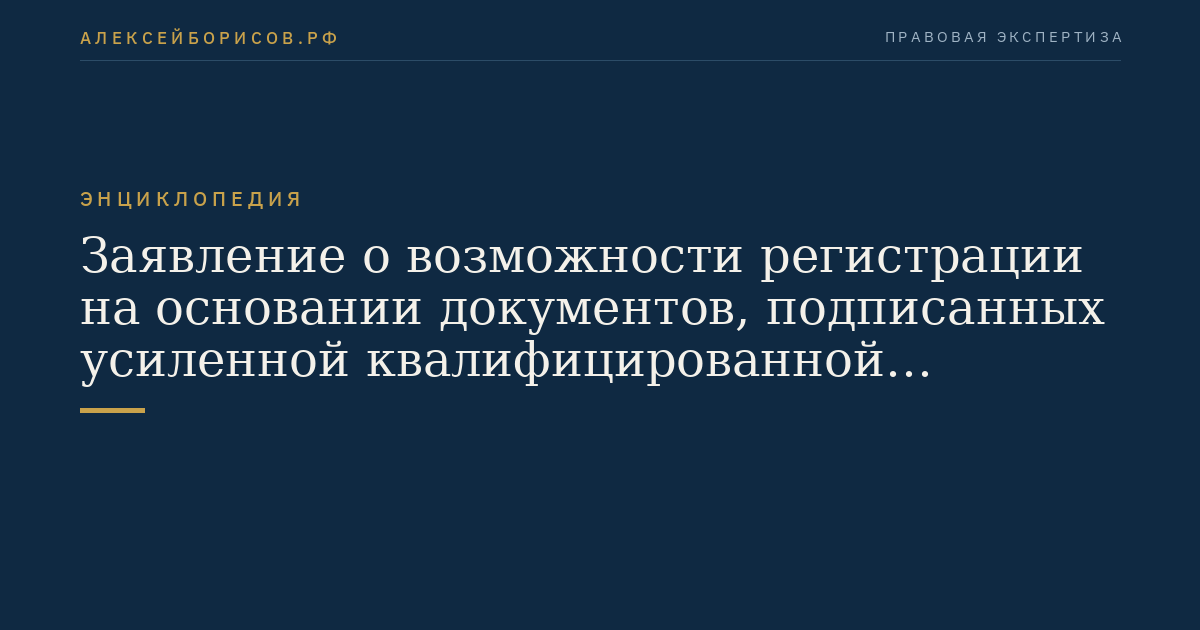 Заявление о возможности регистрации на основании документов, подписанных усиленной квалифицированной электронной подписью