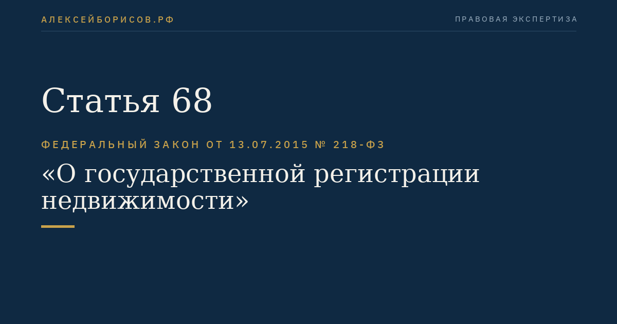 Статья 68