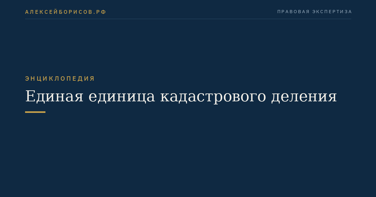 Единая единица кадастрового деления