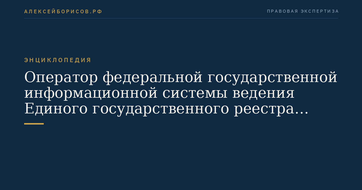 Оператор федеральной государственной информационной системы ведения Единого государственного реестра недвижимости