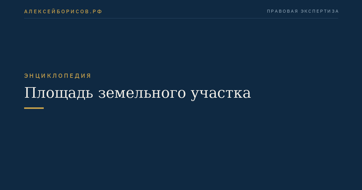 Площадь земельного участка