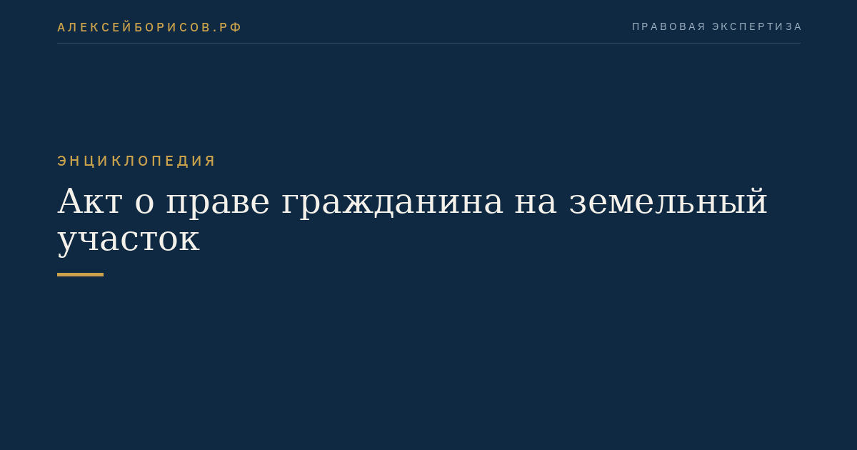 Акт о праве гражданина на земельный участок