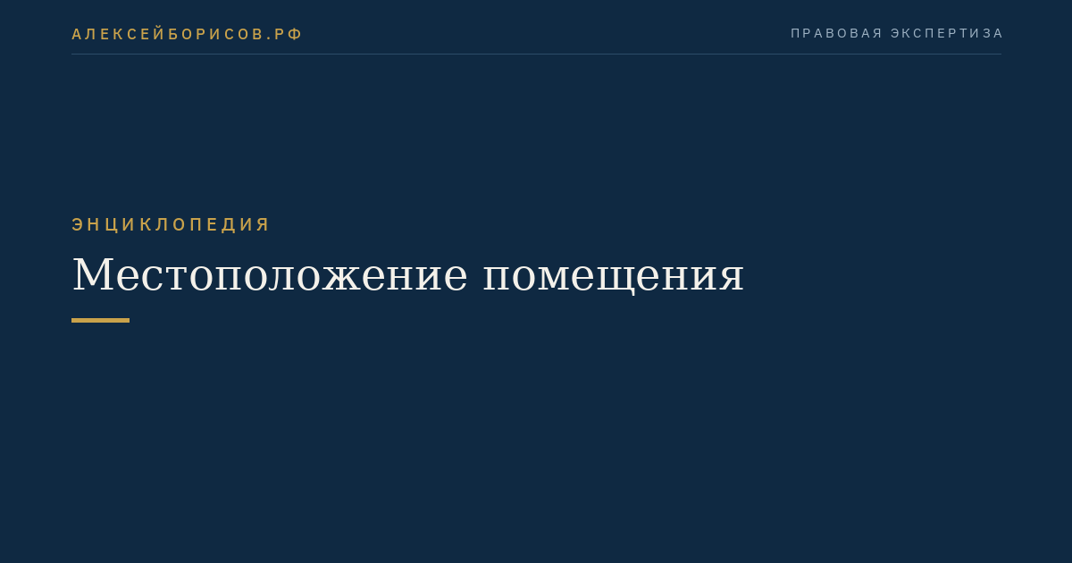 Местоположение помещения