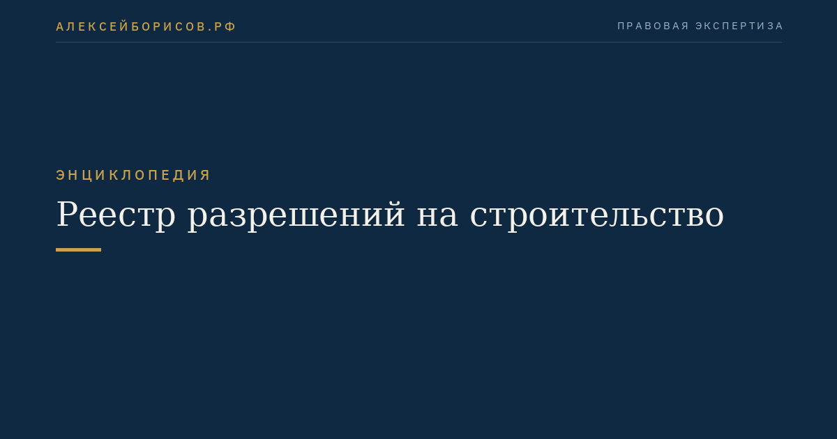 Реестр разрешений на строительство