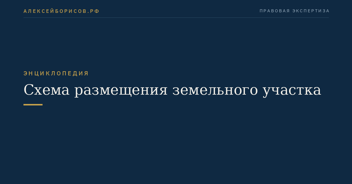 Схема размещения земельного участка