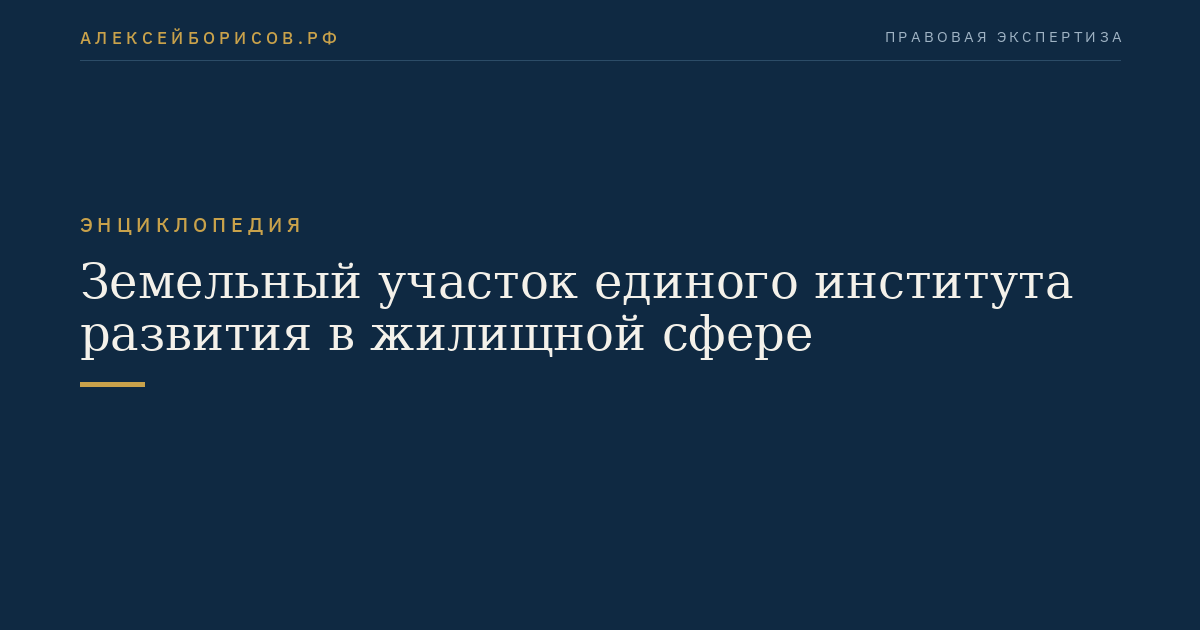 Земельный участок единого института развития в жилищной сфере