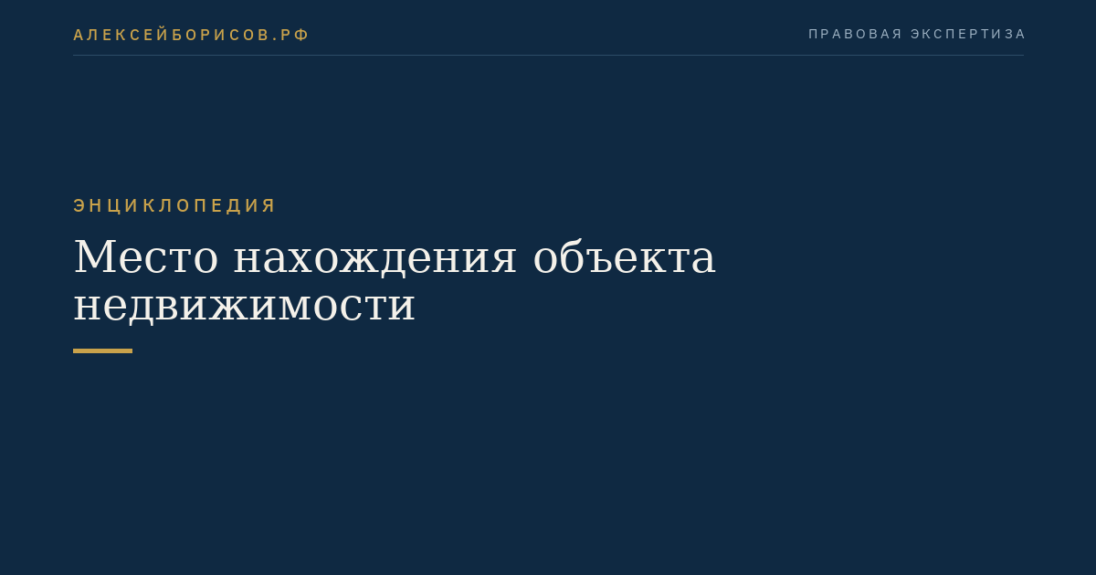 Место нахождения объекта недвижимости