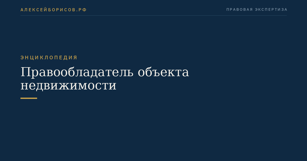 Правообладатель объекта недвижимости
