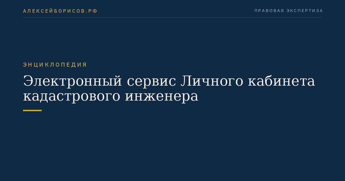 Электронный сервис Личного кабинета кадастрового инженера