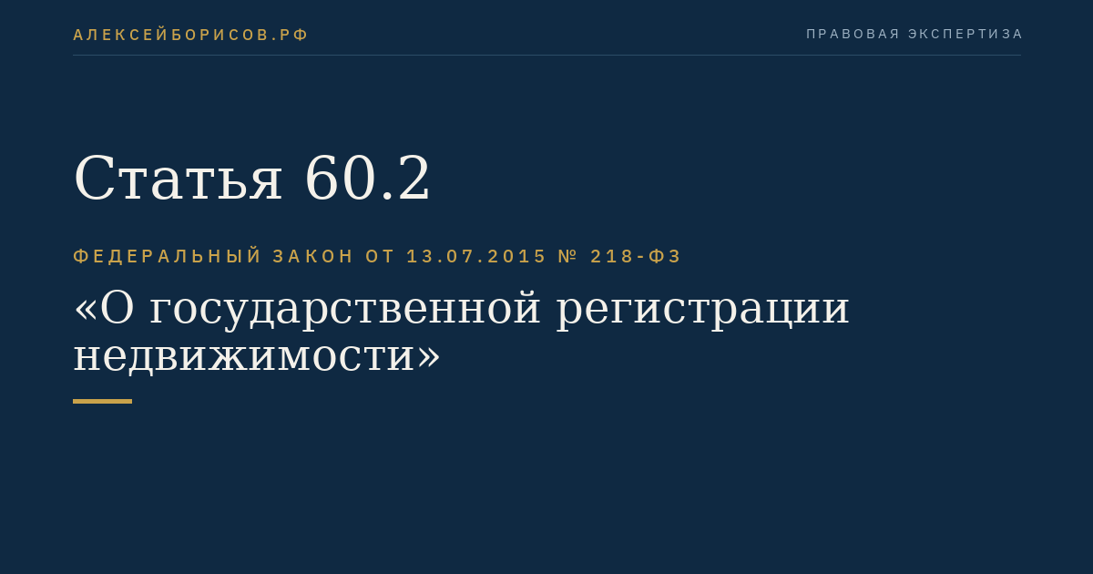 Статья 60.2