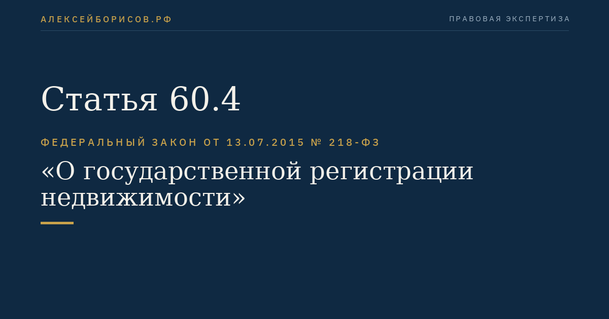 Статья 60.4