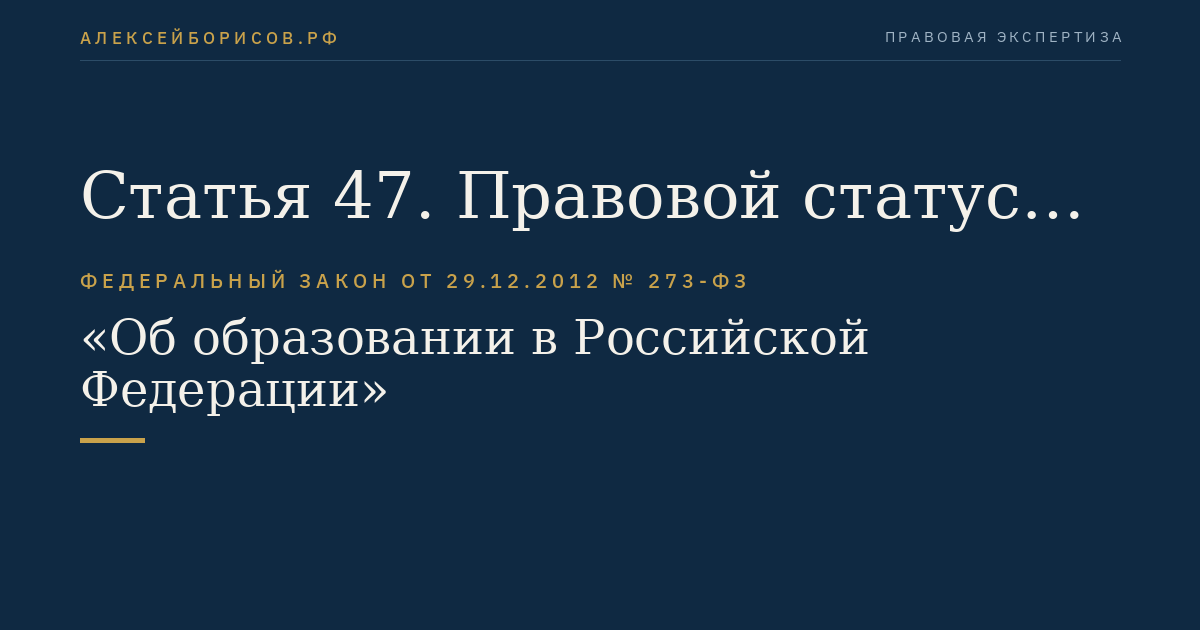 Статья 47. Правовой статус педагогических работников. Права и свободы педагогических работников, гарантии их реализации