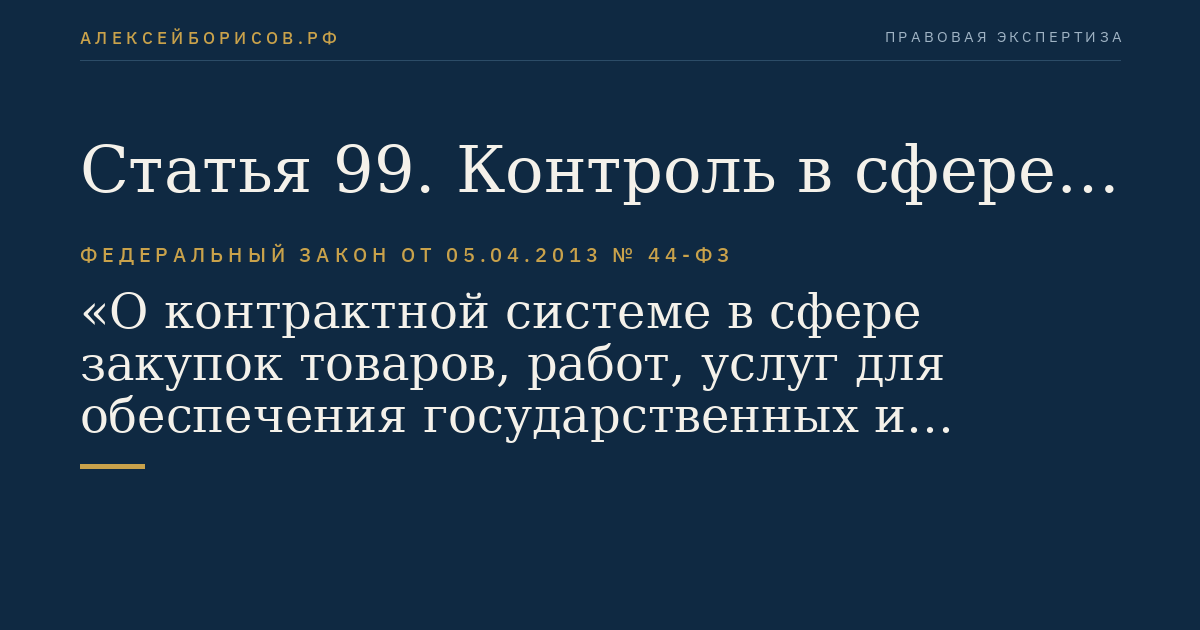 Статья 99. Контроль в сфере закупок