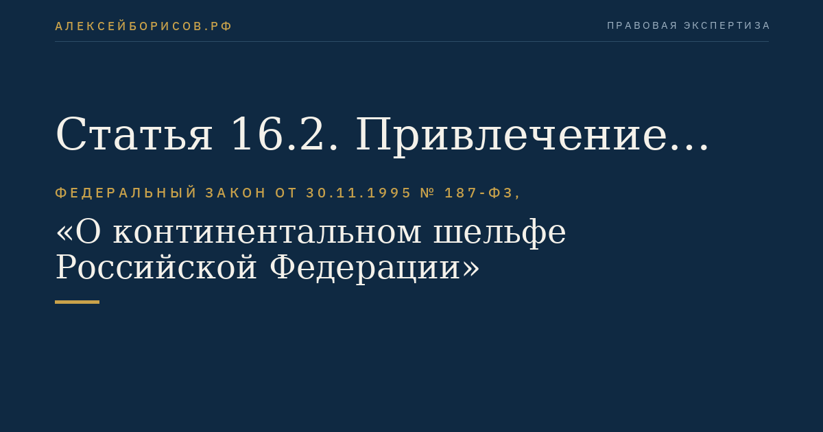 Статья 16.2. Привлечение пользователем недр исполнителя для создания, эксплуатации, использования искусственных островов, установок, сооружений