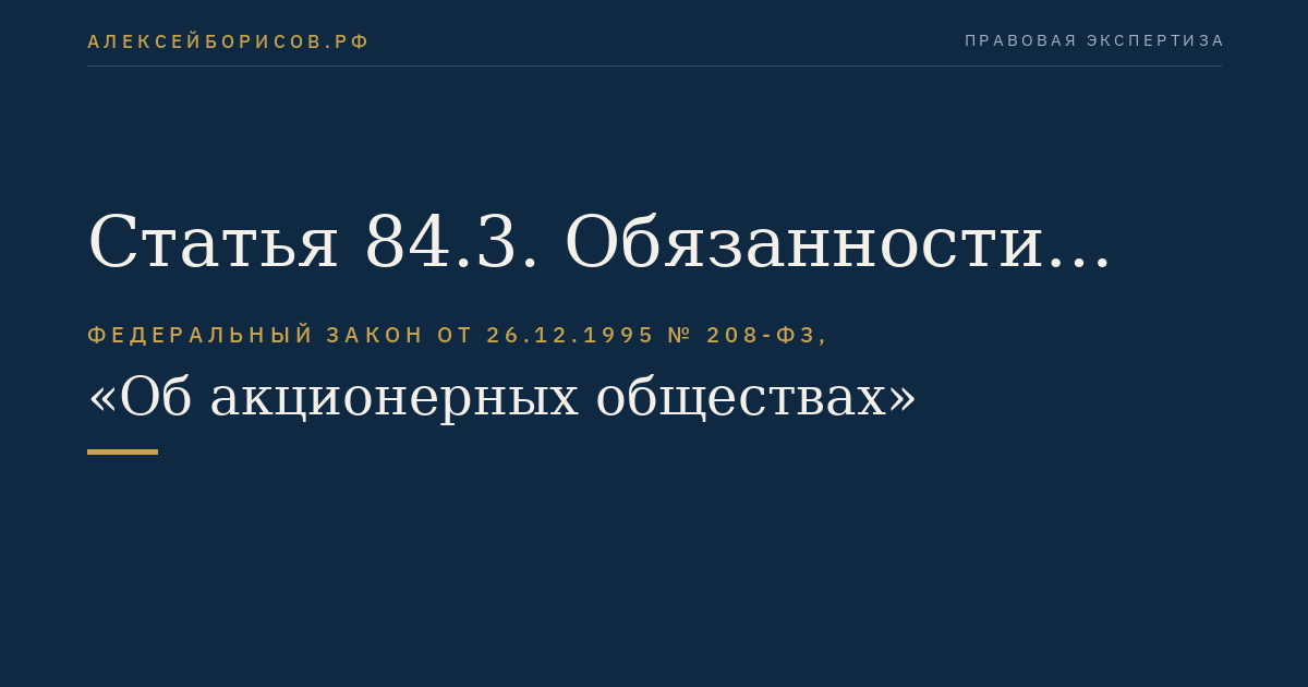 Статья 84.3