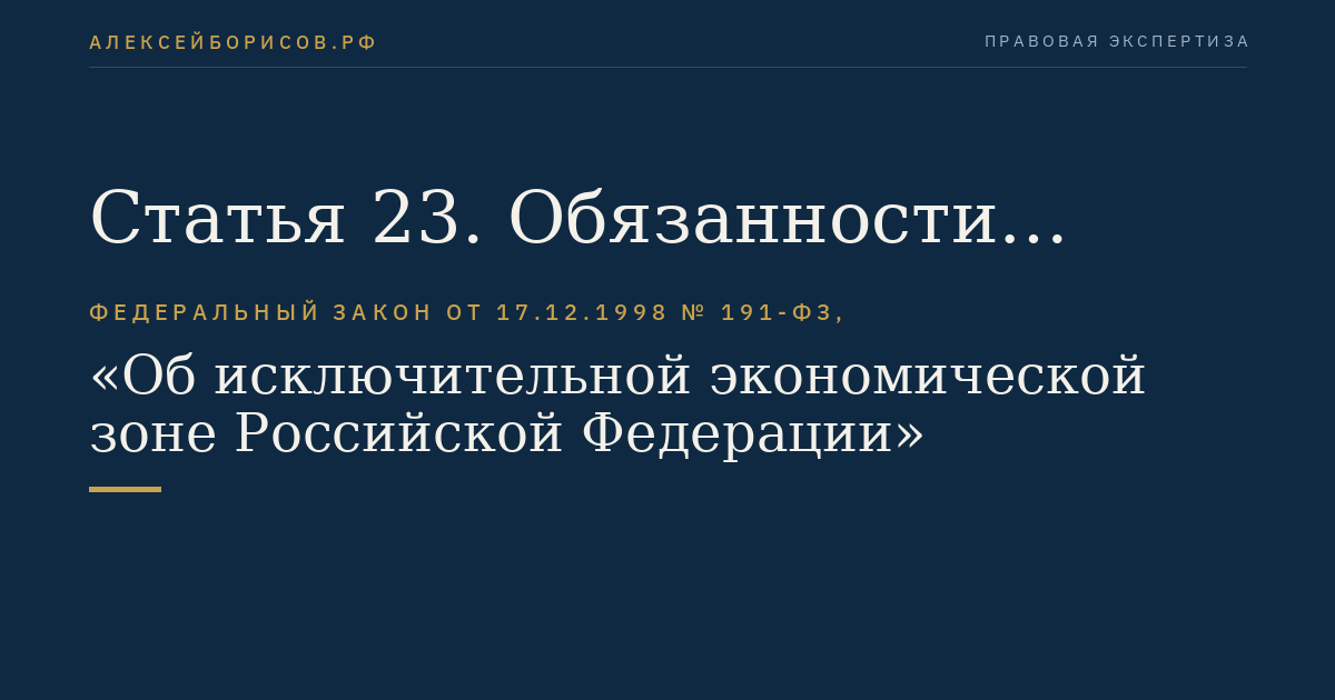 Статья 23. Обязанности российских и иностранных заявителей, проводящих исследования водных биоресурсов