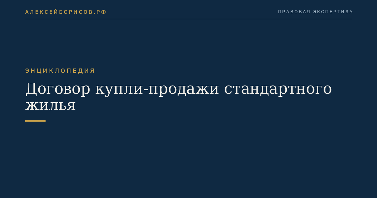 Договор купли-продажи стандартного жилья