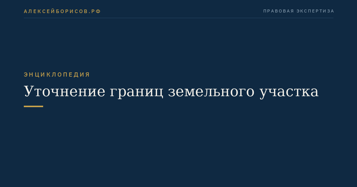 Уточнение границ земельного участка