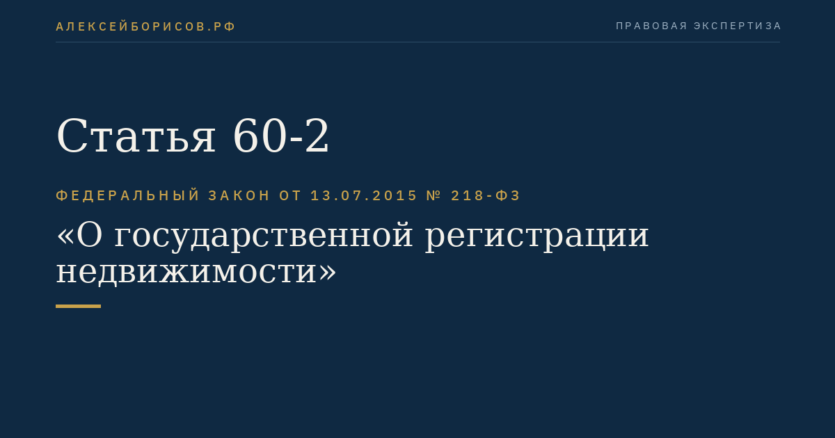 Статья 60-2