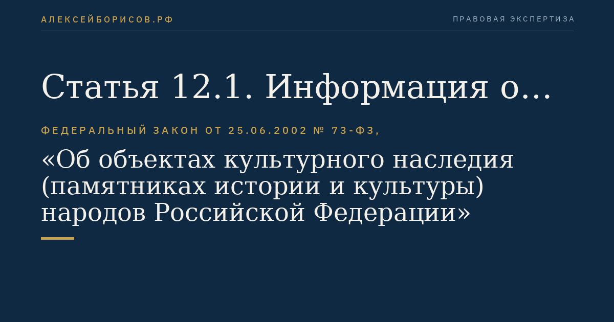 Статья 12.1. Информация о состоянии и государственной охране объектов культурного наследия, содержащаяся в ежегодном государственном докладе о состоянии культуры в Российской Федерации