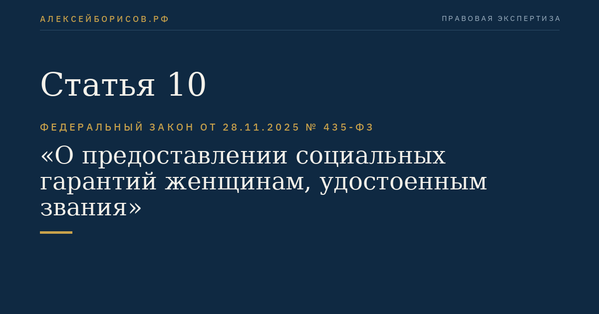 Статья 10
