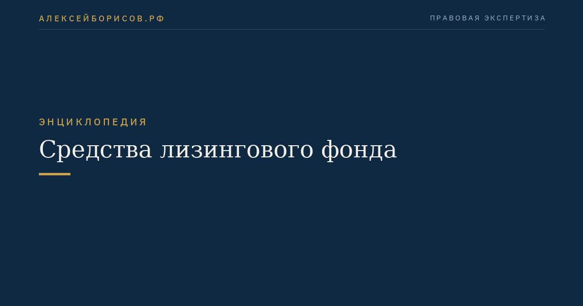 Средства лизингового фонда