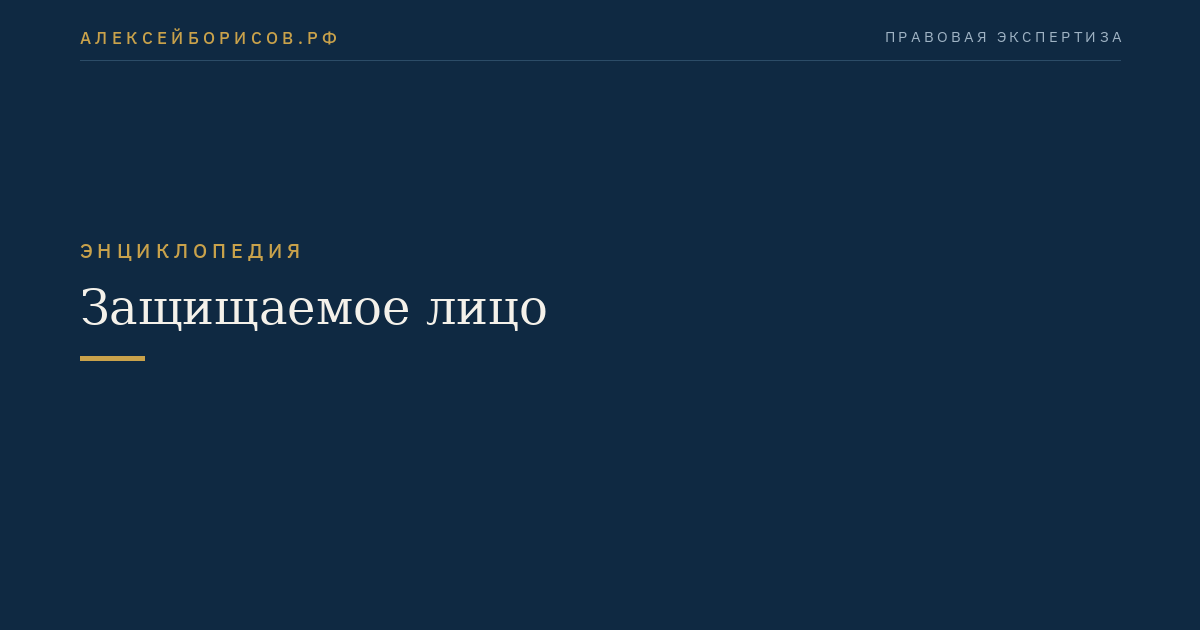 Защищаемое лицо