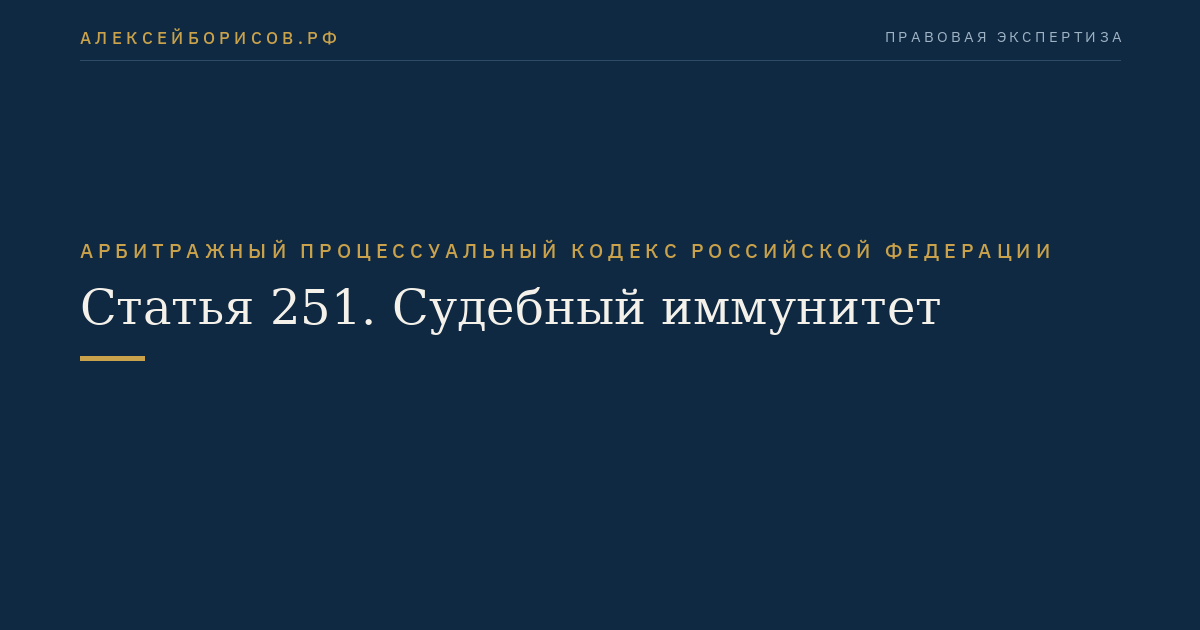 Статья 251. Судебный иммунитет