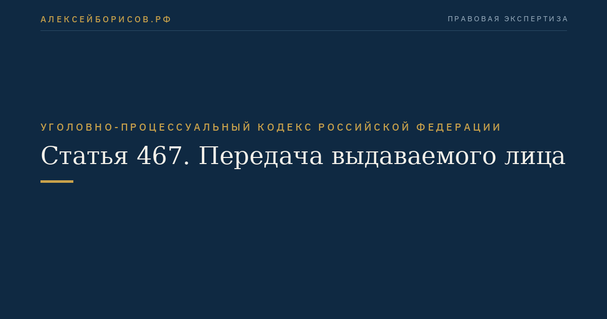 Статья 467. Передача выдаваемого лица