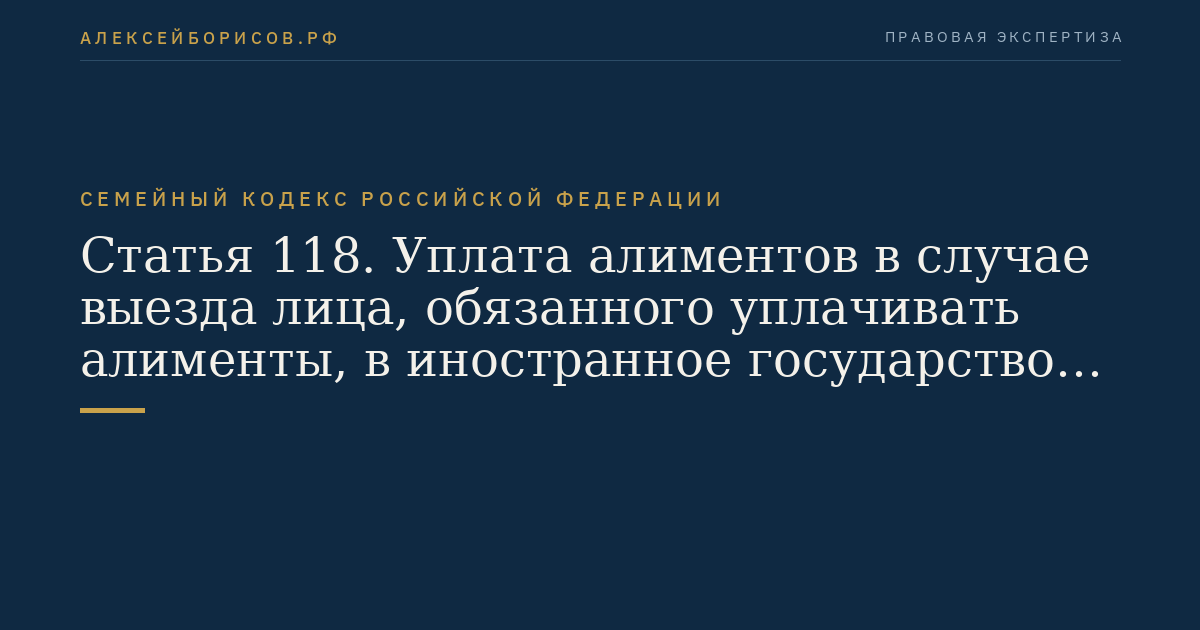Статья 118. Уплата алиментов в случае выезда лица, обязанного уплачивать алименты, в иностранное государство на постоянное жительство