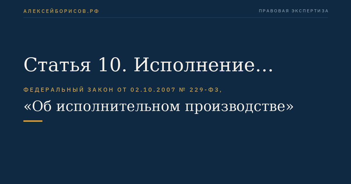 Статья 10. Исполнение судебных актов, актов других органов и должностных лиц в отношении иностранных граждан, лиц без гражданства, иностранных государств и иностранных организаций