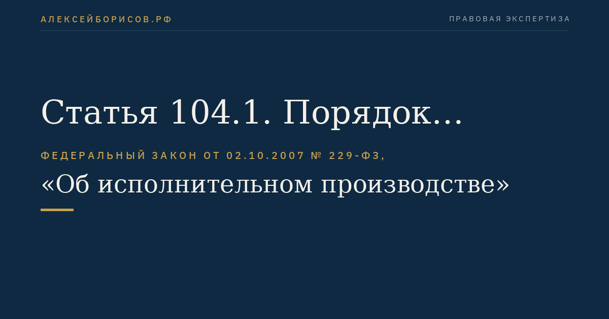 Статья 104.1. Порядок исполнения судебных актов в отношении иностранного государства и его имущества