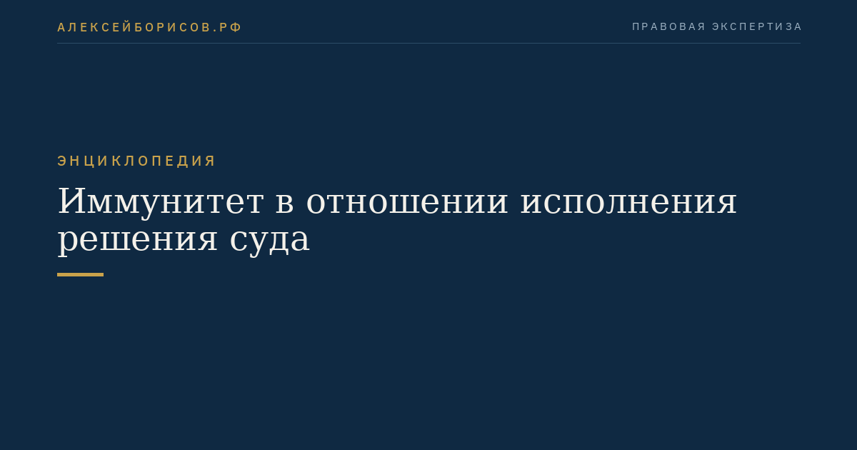 Иммунитет в отношении исполнения решения суда