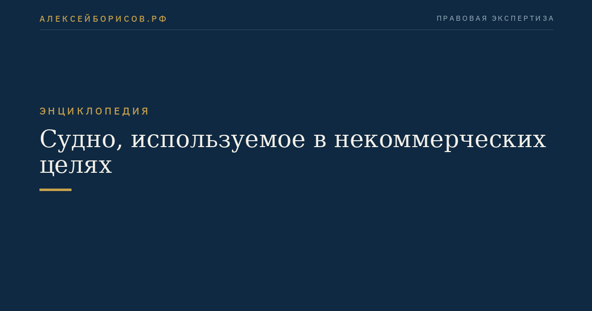 Судно, используемое в некоммерческих целях