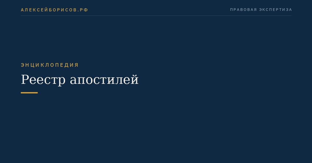 Реестр апостилей