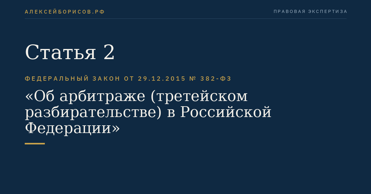 Статья 2