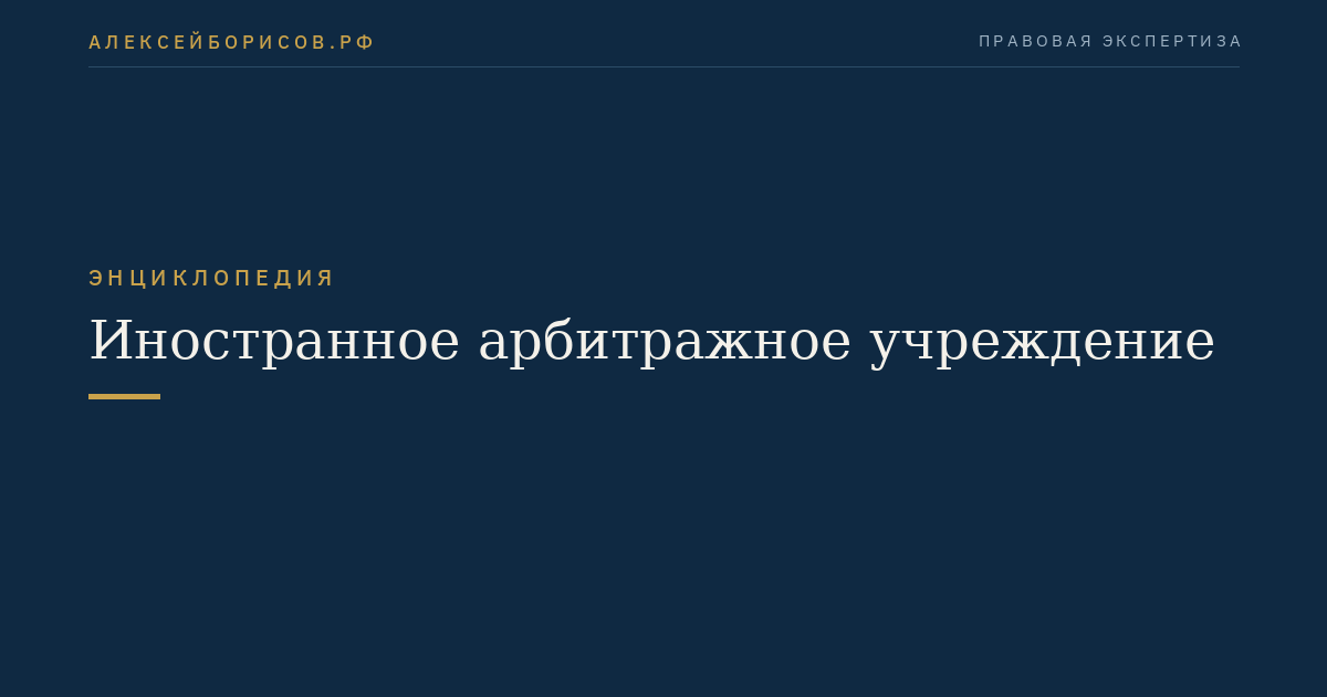Иностранное арбитражное учреждение