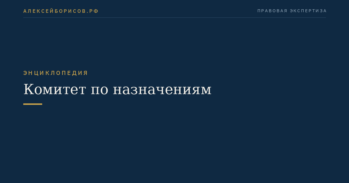 Комитет по назначениям