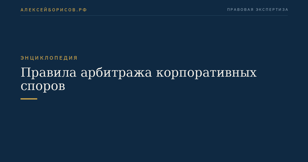 Правила арбитража корпоративных споров