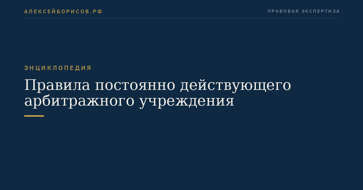 Правила постоянно действующего арбитражного учреждения