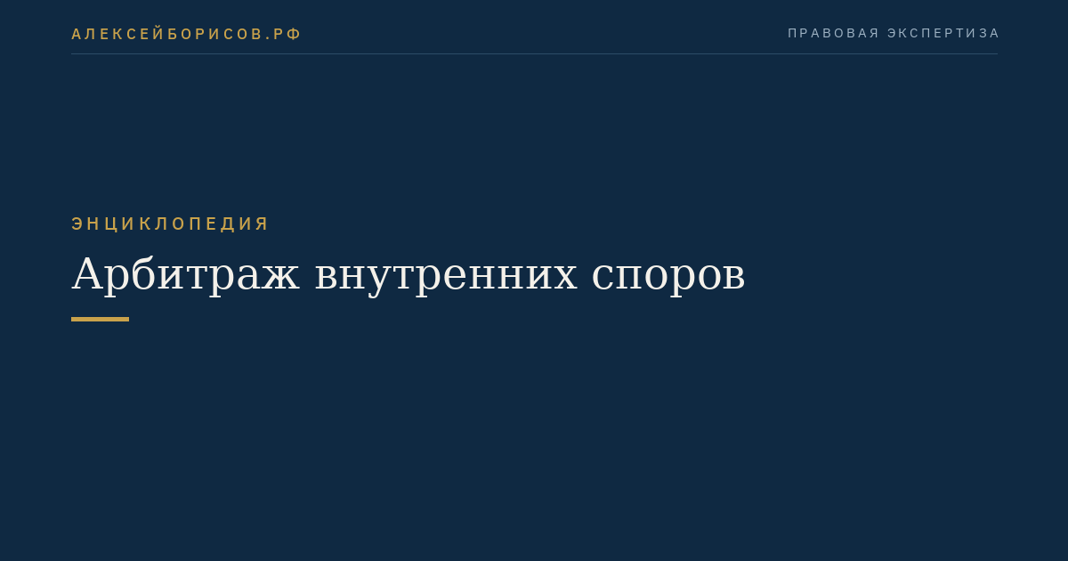 Арбитраж внутренних споров