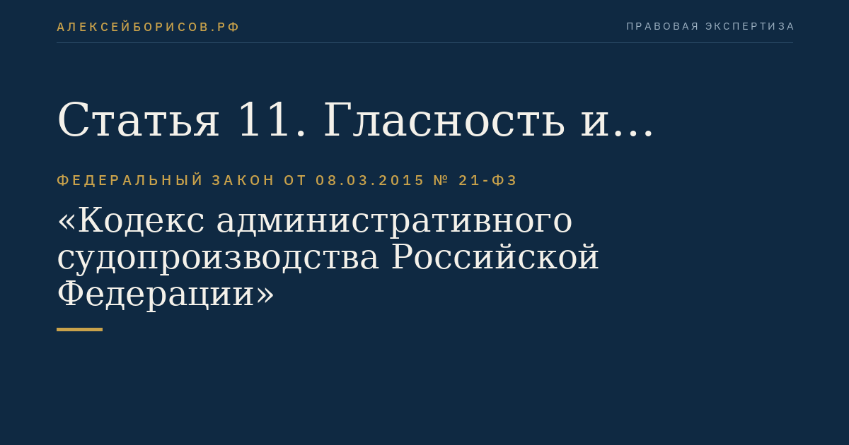 Статья 11. Гласность и открытость судебного разбирательства