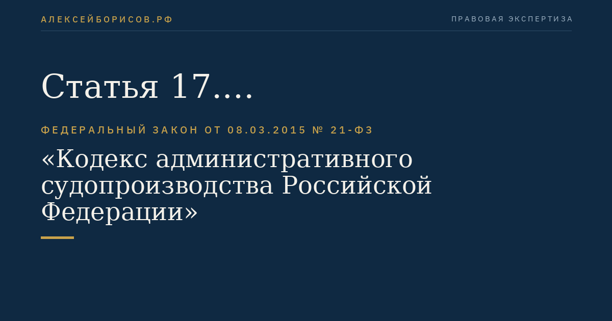 Статья 17. Подведомственность административных дел судам