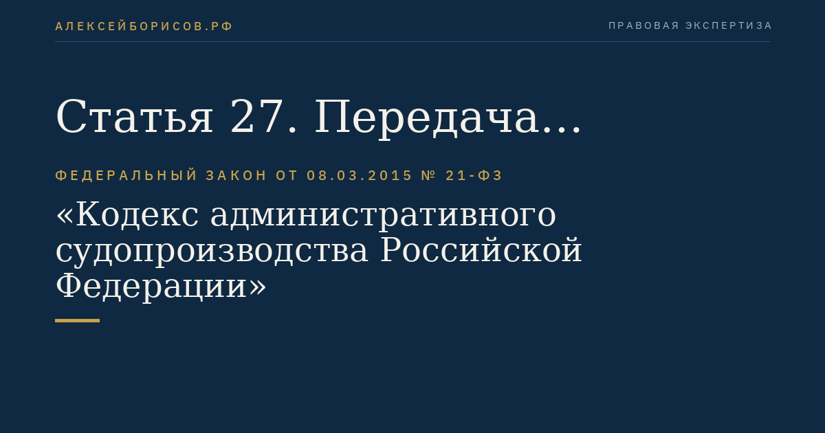 Статья 27. Передача административного дела, принятого судом к своему производству, в другой суд