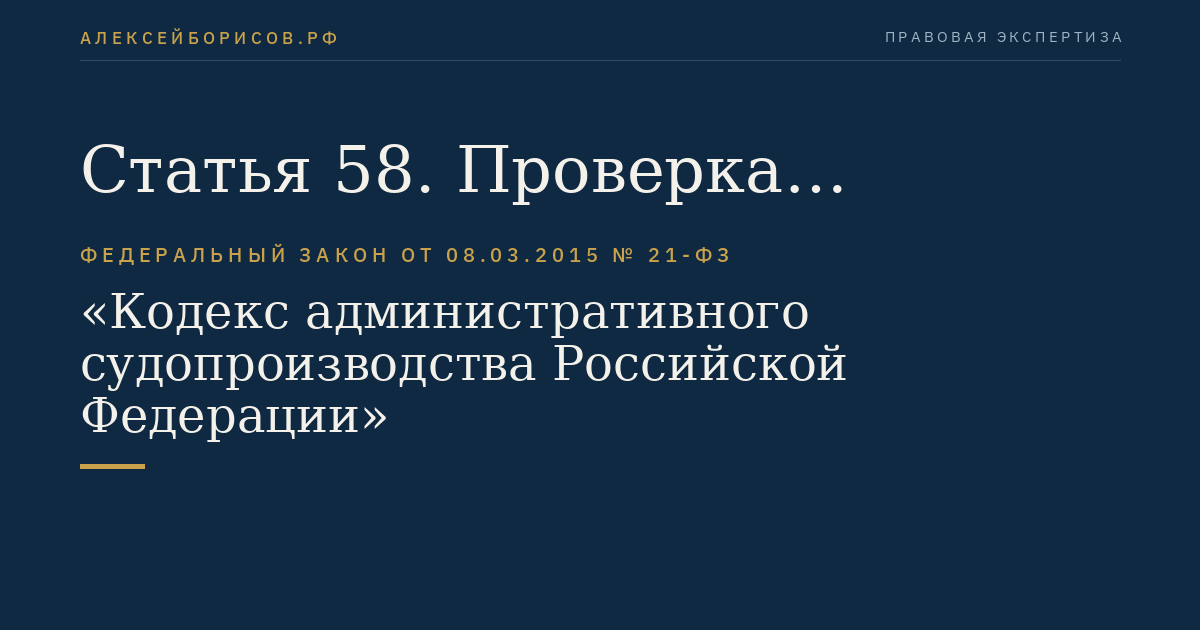 Статья 58. Проверка полномочий лиц, участвующих в деле, и их представителей